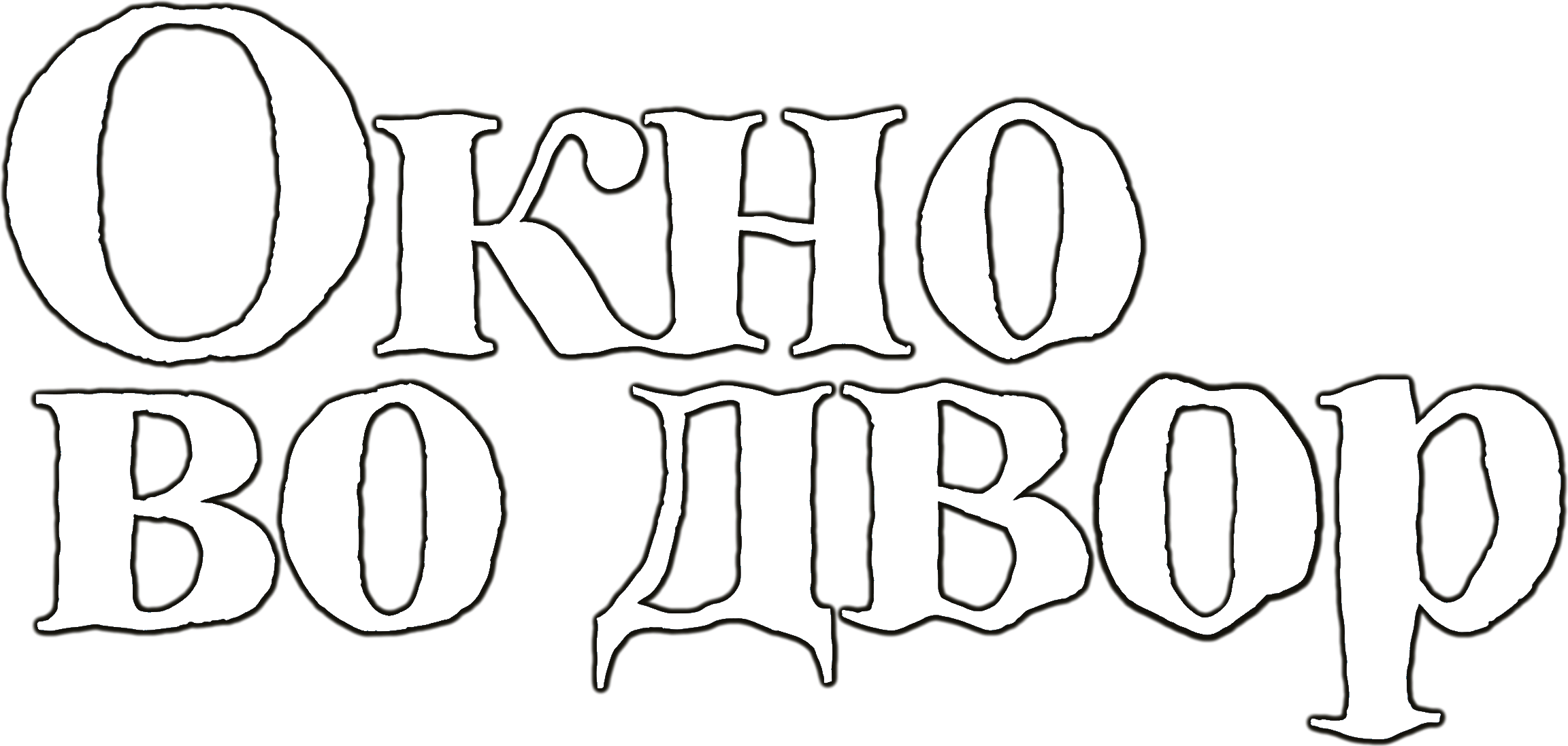 Окно во двор logo